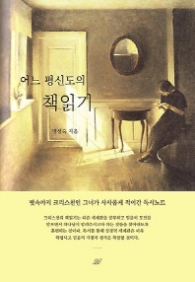 어느 평신도의 책읽기